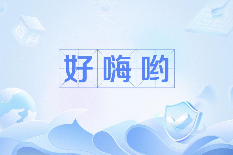 好嗨哟在线APP