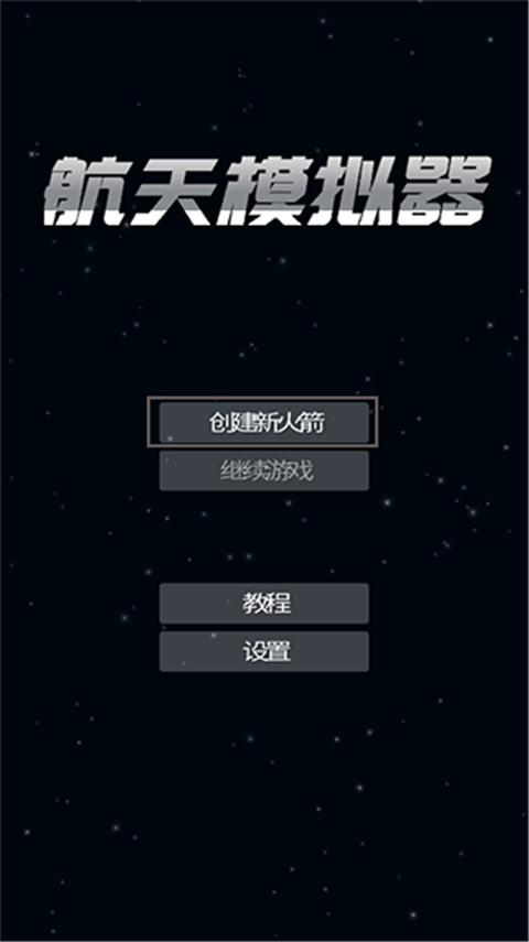 航天模拟器官方版正版