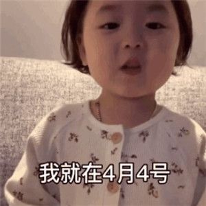 4月1日愚人节快到了提个醒表情包图片