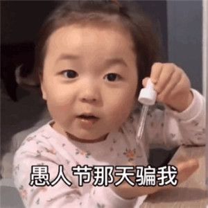 4月1日愚人节快到了提个醒表情包图片