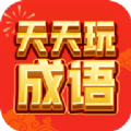 ​天天玩成语红包版
