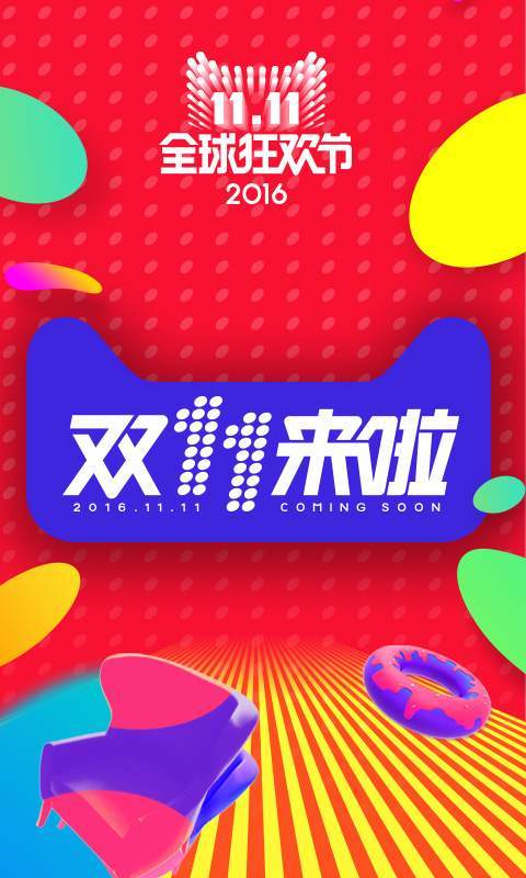 天猫双11抢购软件IOS版2020