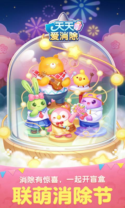 天天爱消除官方版