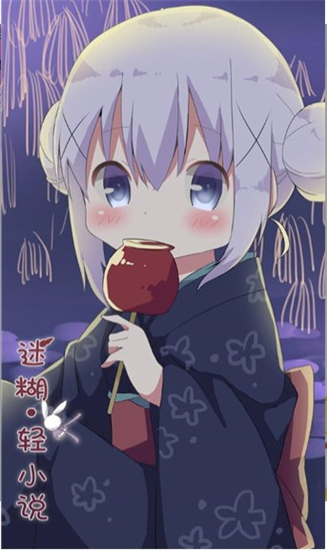 迷糊轻小说app官网版