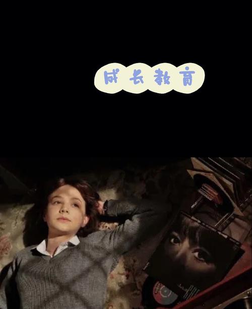 成长教育未删减版在线观看