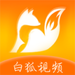 白狐视频app软件