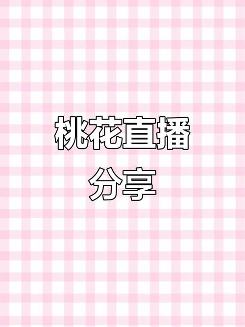 桃花直播app最新版