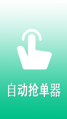 自动抢单器