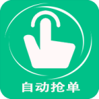 自动抢单器