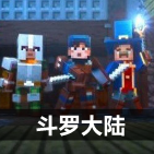 我的世界斗罗大陆