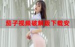 茄子视频app在线无限看-丝瓜苏州晶体公司下载