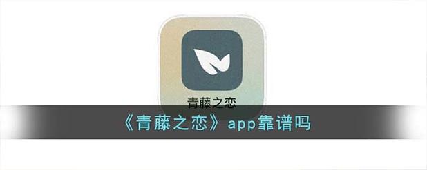 青藤之恋app免费破解