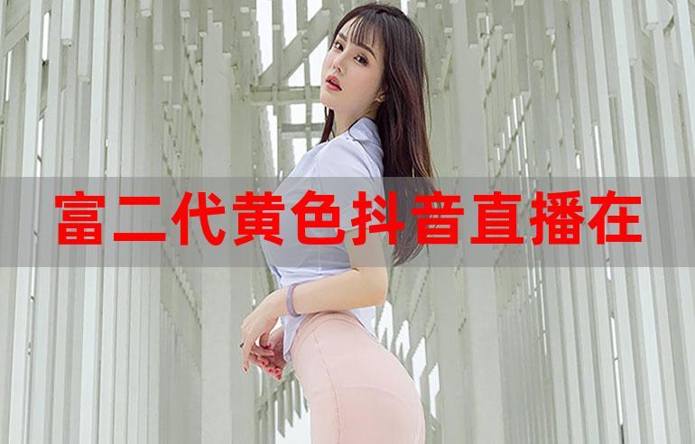 富二代成年版抖音短视频