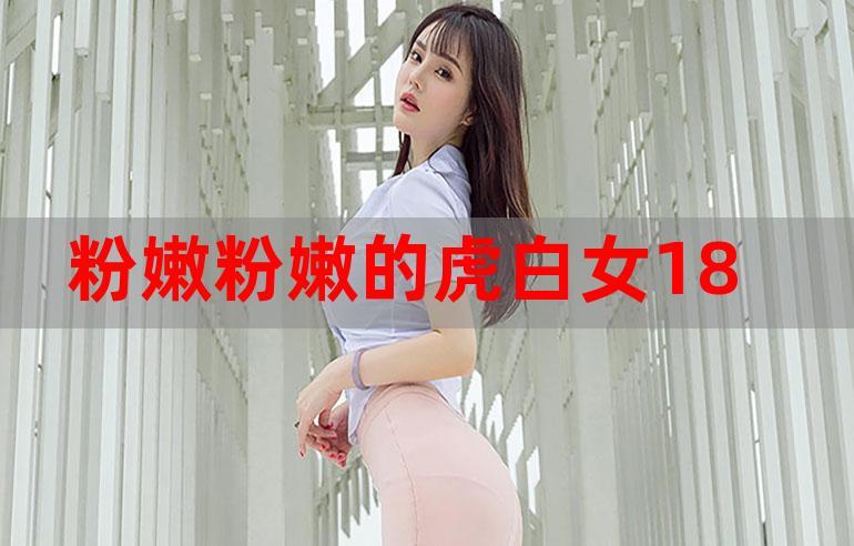 虎白女粉嫩在线播放