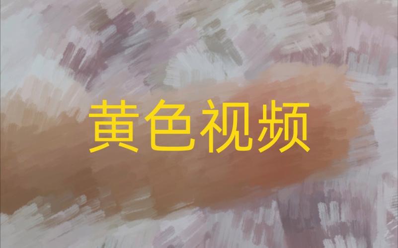 yellow字幕网免费观看完整视频免费版免费版