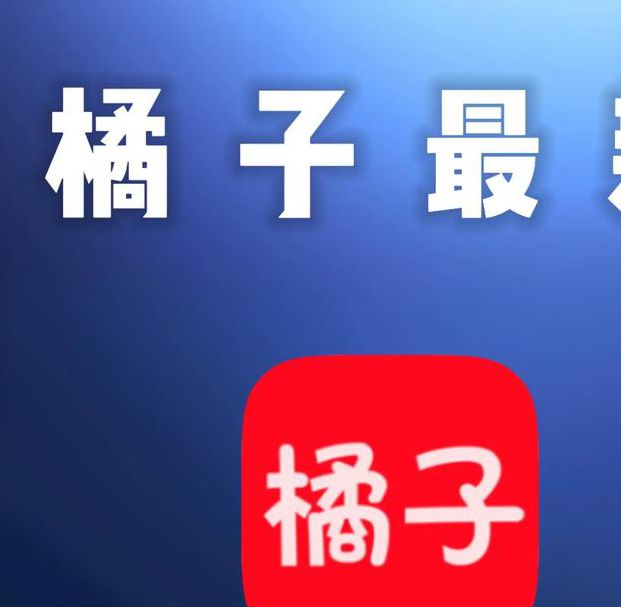 橘黄色软件APP排行前10