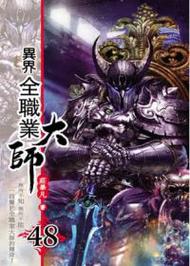 异界全职业大师txt全集下载