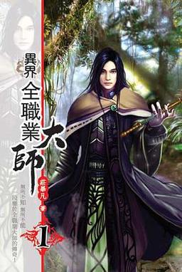 异界全职业大师txt全集下载