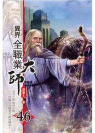 异界全职业大师txt全集下载