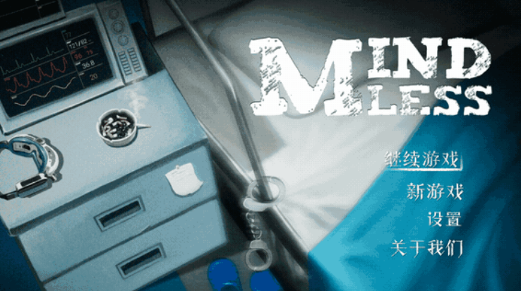 忆渡Mindless