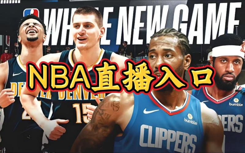 nba免费直播高清观看