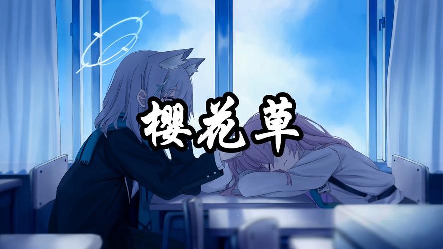 樱花草视频在线观看免费高清免费版