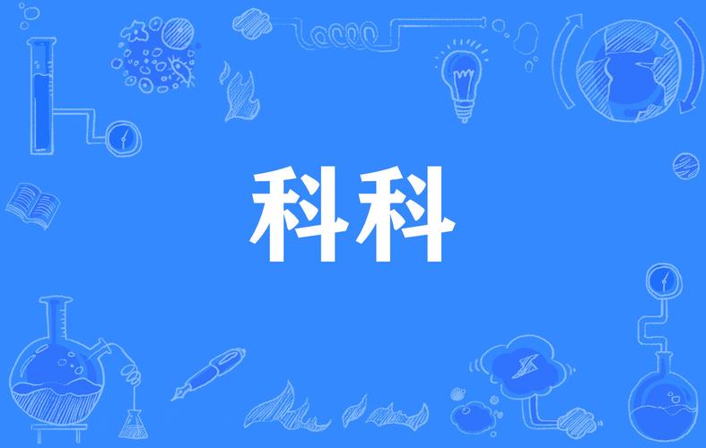 小科科高清版