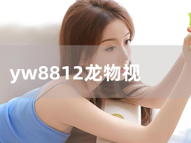 yw.8812.龙物视频