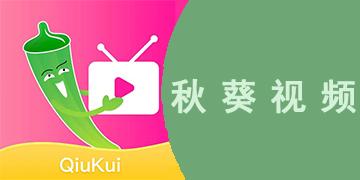 秋葵视频下载安装