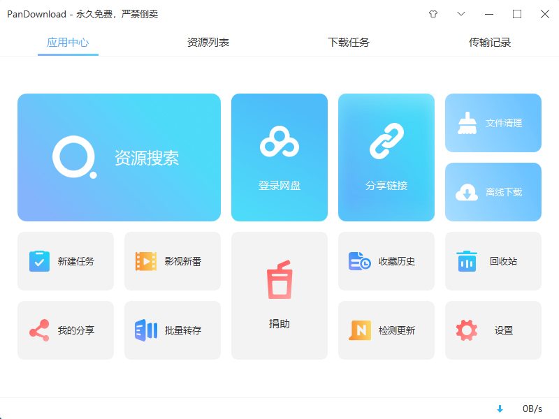 pandownload最新版