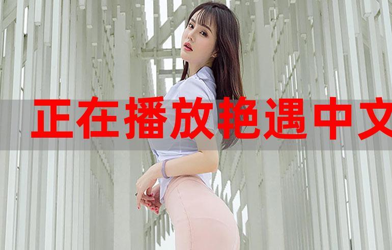 最好的中文字幕视频