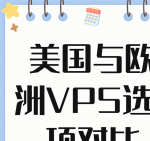 美国和欧洲vps第八区