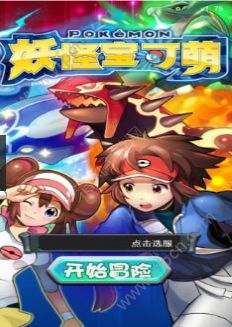 妖怪宝可萌安卓版