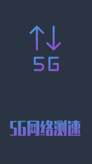 5G网络测速(5g网络测速app)V1.0.5 安卓手机版