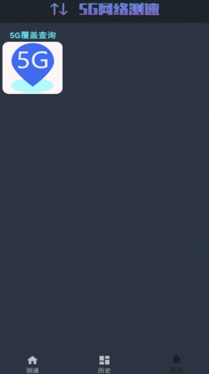 5G网络测速(5g网络测速app)V1.0.5 安卓手机版
