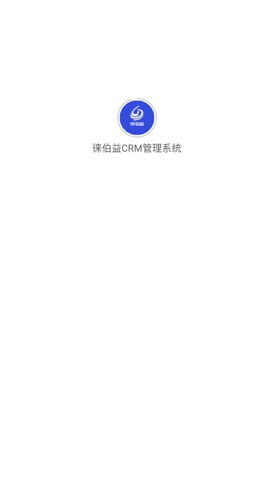 徕伯益CRM管理系统