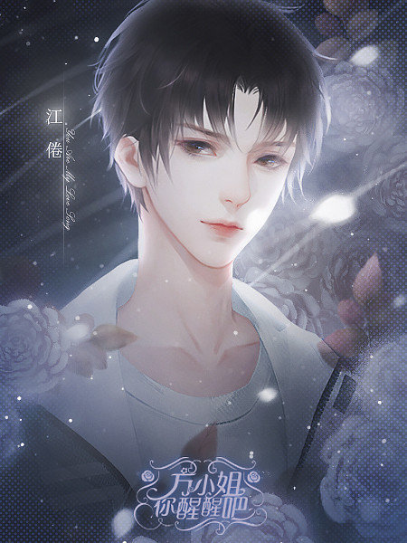 方小姐你醒醒吧