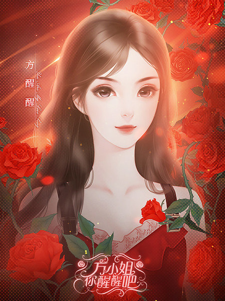 方小姐你醒醒吧