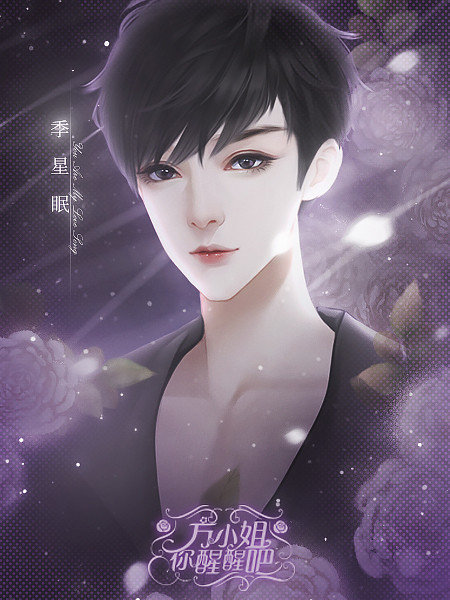 方小姐你醒醒吧