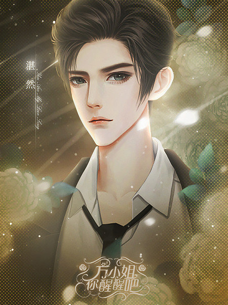 方小姐你醒醒吧