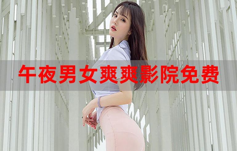 2020午夜福利潦草影视