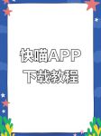 成版年快喵app解锁版官方版