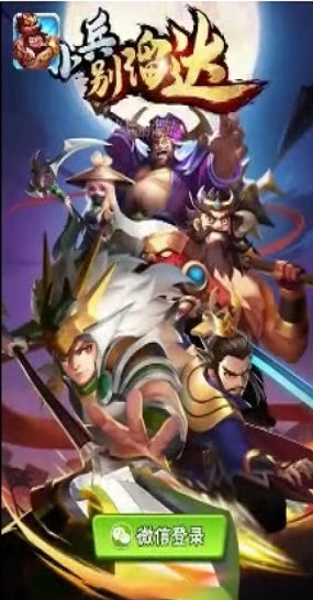 小兵别溜达最新版