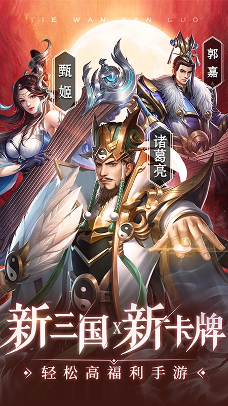 铁杆三国官方版正版