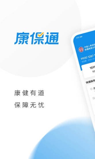 康保通app最新版