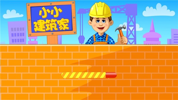 小小建造家