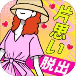 逃离单恋幻想中文版