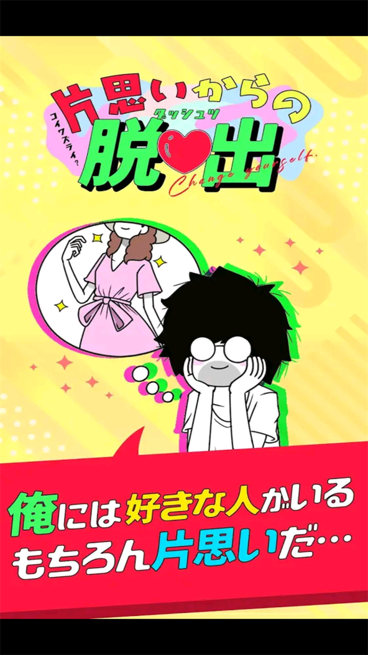 逃离单恋幻想中文版