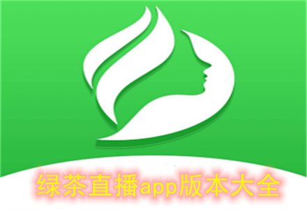 绿茶直播app官方苹果手机