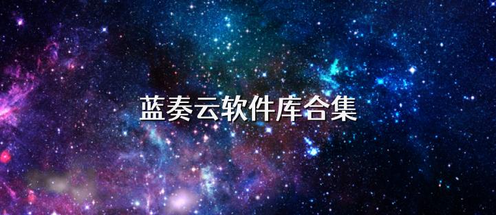 蓝奏云软件分享链接网站汇总